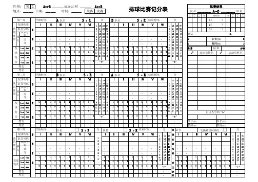 排球比赛记录表标准版