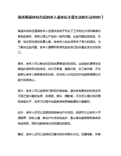 简述离退休综合征的老人退休后丰富生活的方法和窍门