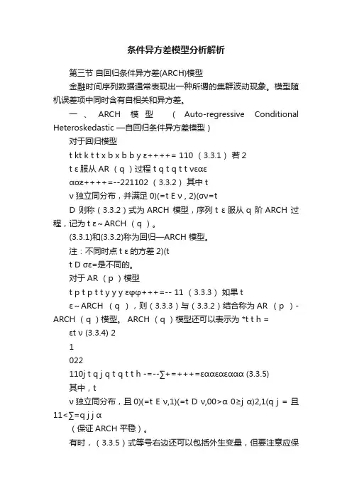 条件异方差模型分析解析