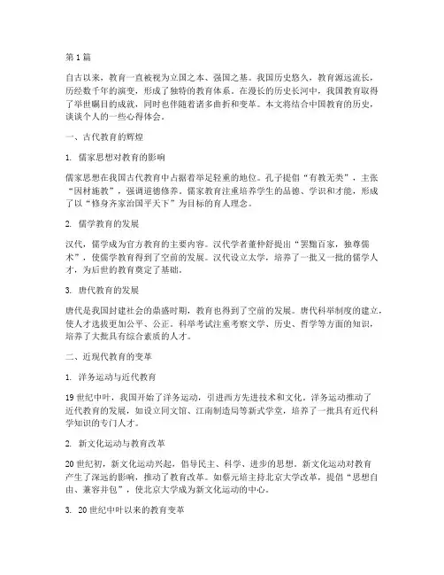 中国教育的历史心得体会(3篇)