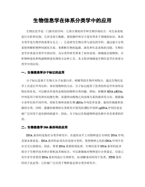 生物信息学在体系分类学中的应用