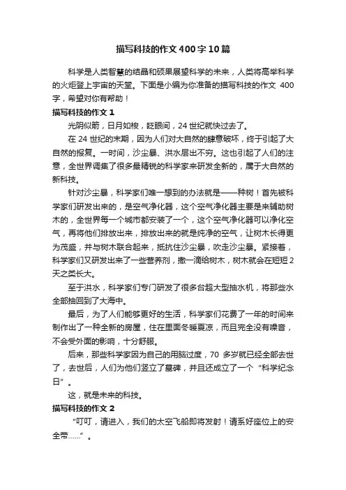 描写科技的作文400字10篇
