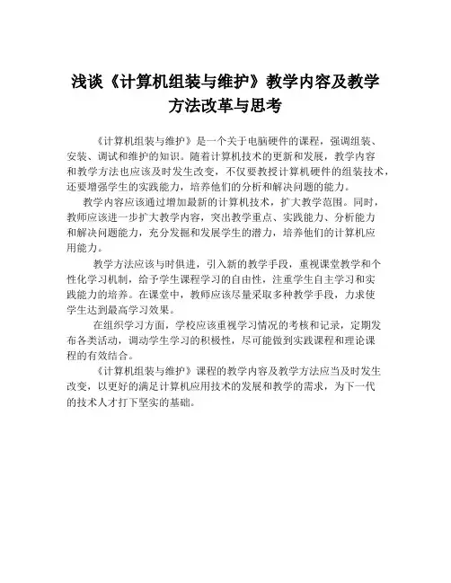 浅谈《计算机组装与维护》教学内容及教学方法改革与思考