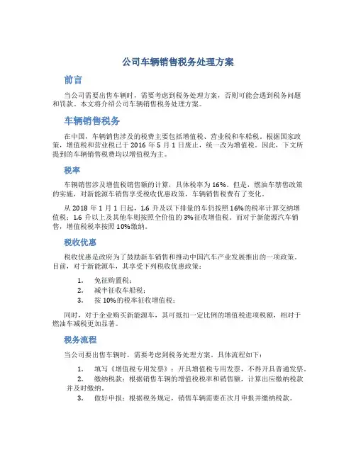 公司车辆销售税务处理方案