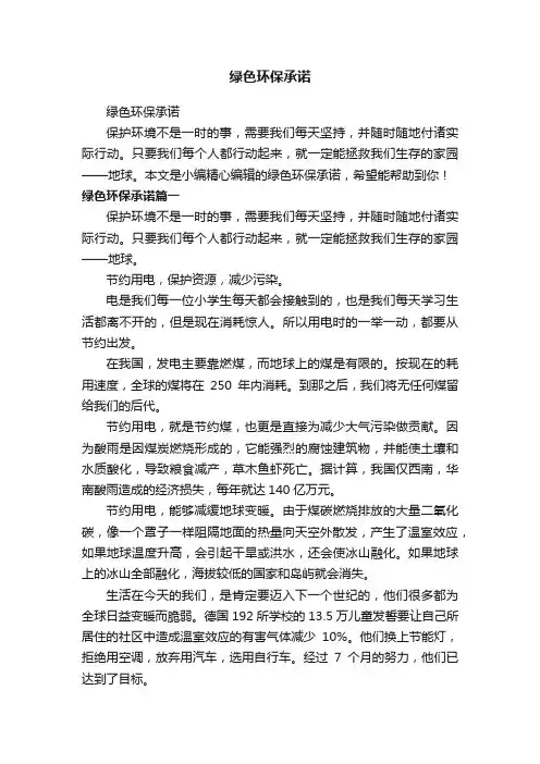 绿色环保承诺