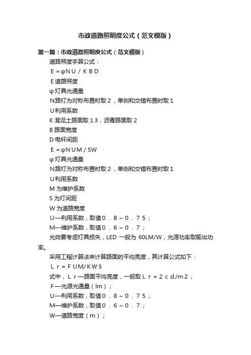 市政道路照明度公式（范文模版）