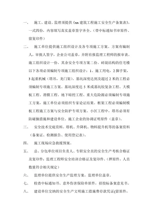 工程开工前所需要的安全备案资料