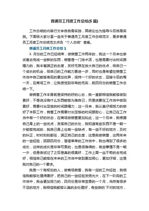 普通员工月度工作总结（5篇）