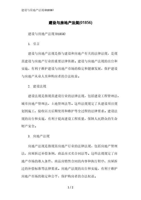 建设与房地产法规(01856)范文精简处理