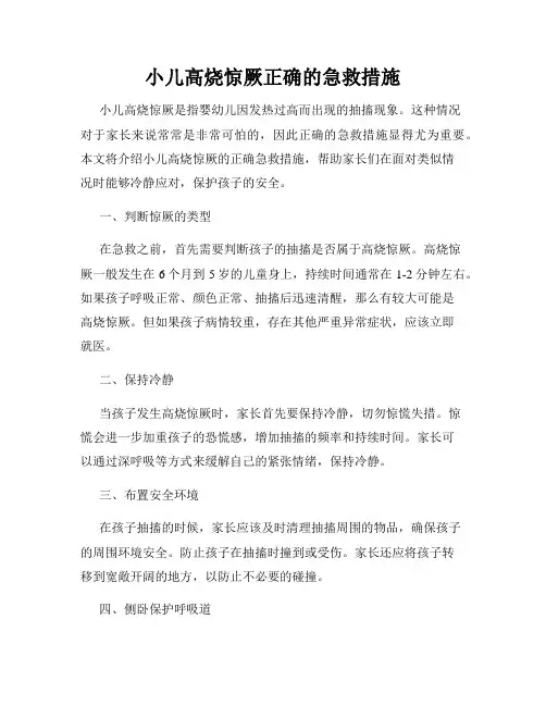 小儿高烧惊厥正确的急救措施