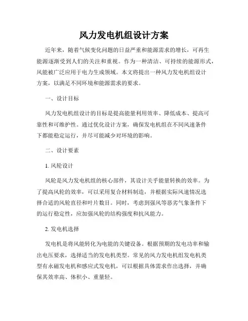 风力发电机组设计方案