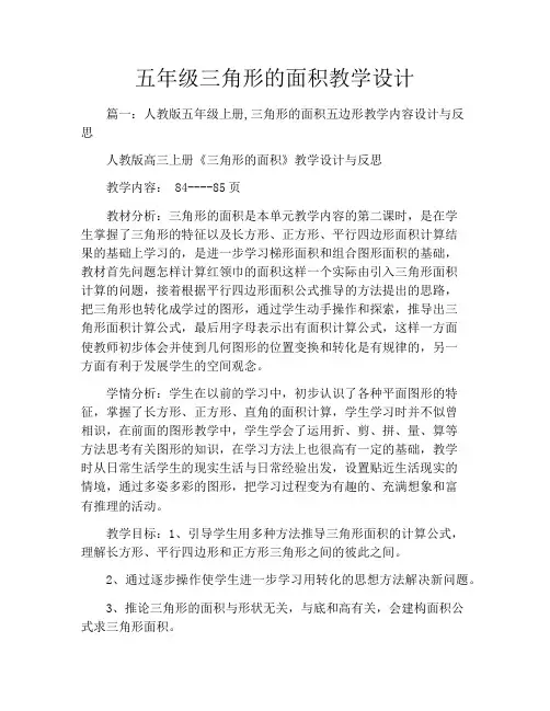 五年级三角形的面积教学设计