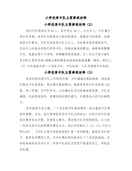 小学优秀中队主要事迹材料(4篇)