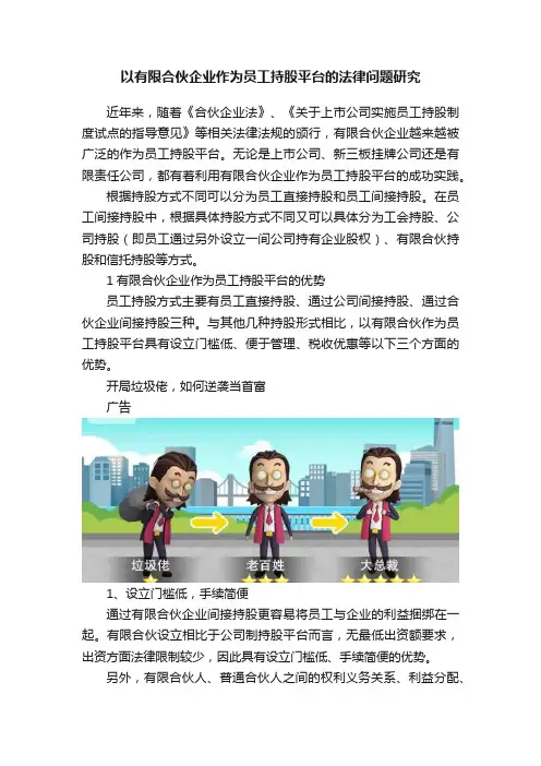 以有限合伙企业作为员工持股平台的法律问题研究