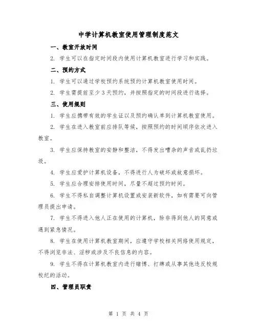 中学计算机教室使用管理制度范文(二篇)