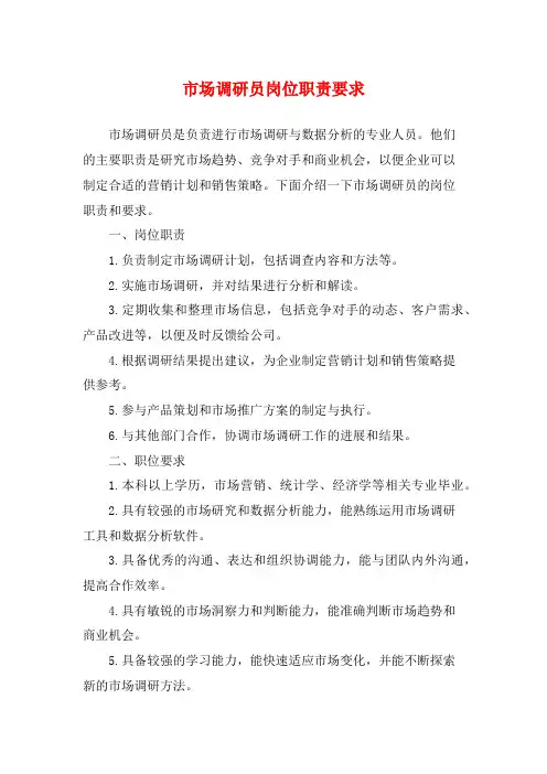 市场调研员岗位职责要求