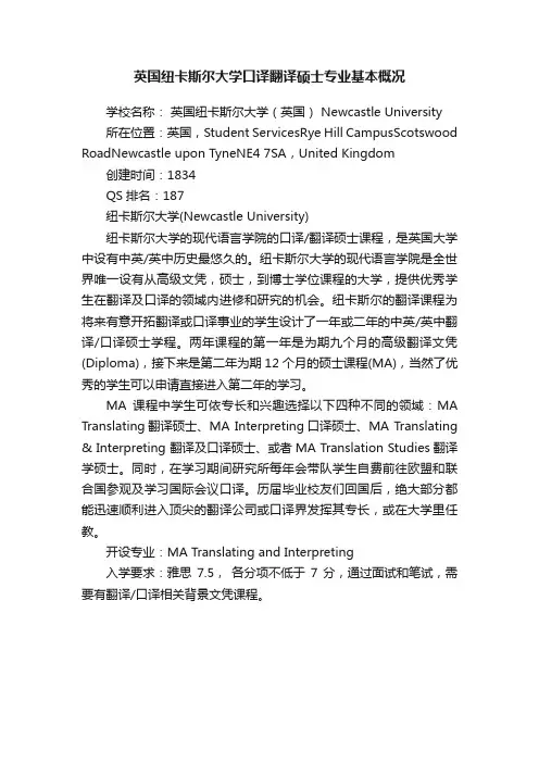 英国纽卡斯尔大学口译翻译硕士专业基本概况