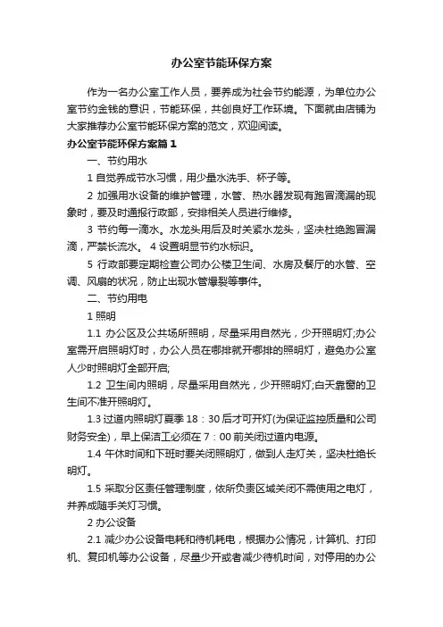 办公室节能环保方案