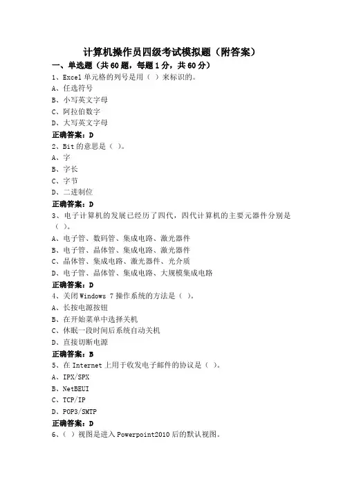 计算机操作员四级考试模拟题(附答案)