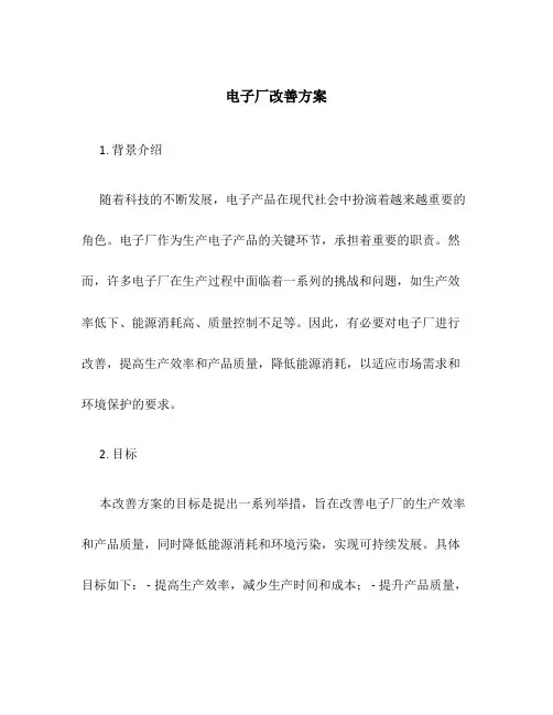 电子厂改善方案