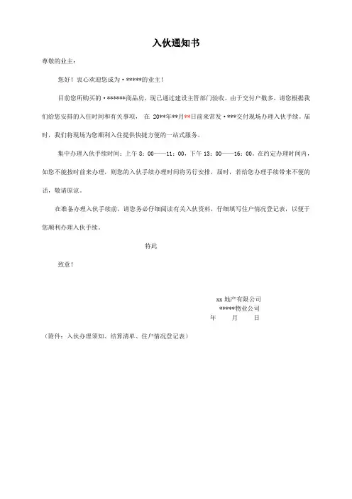 入伙通知书
