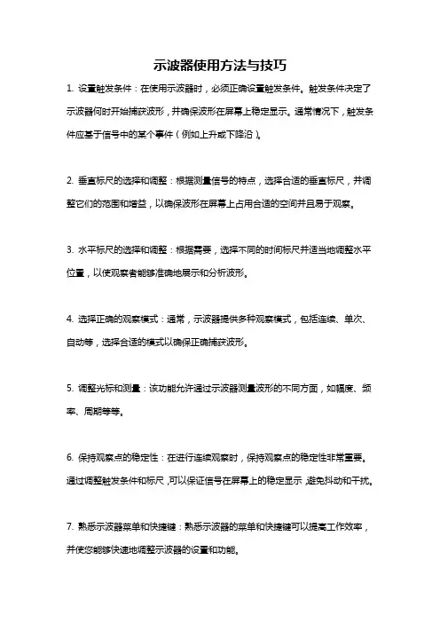 示波器使用方法与技巧