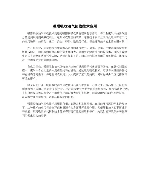 吸附吸收油气回收技术应用