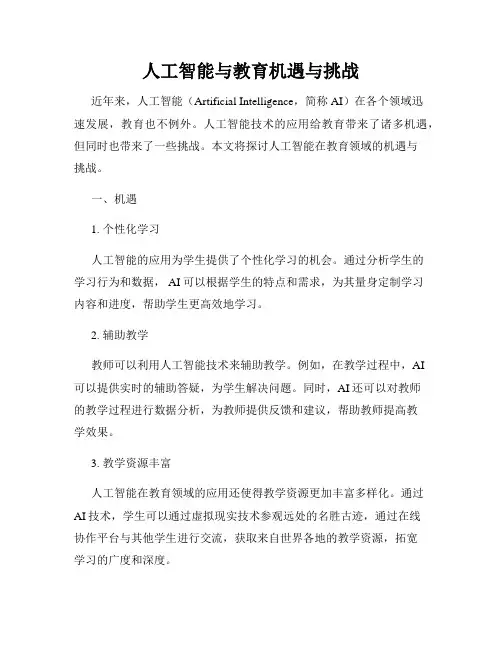 人工智能与教育机遇与挑战