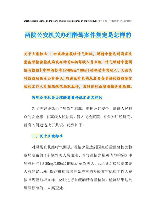 两院公安机关办理醉驾案件规定是怎样的