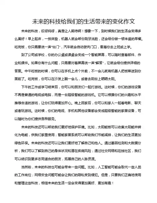 未来的科技给我们的生活带来的变化作文
