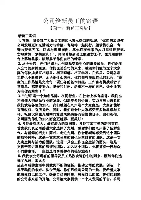 寄语大全之公司给新员工的寄语