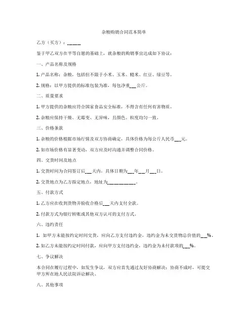 杂粮购销合同范本简单