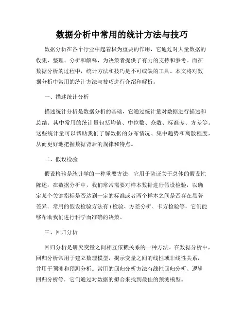 数据分析中常用的统计方法与技巧