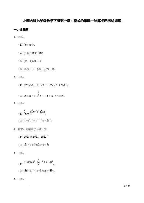 北师大版七年级数学下册第一章：整式的乘除—计算专题培优训练 【含答案】