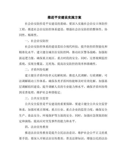 推进平安建设实施方案