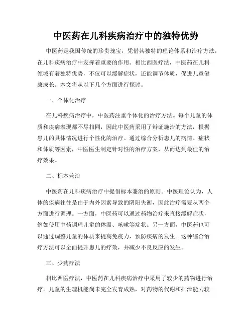 中医药在儿科疾病治疗中的独特优势