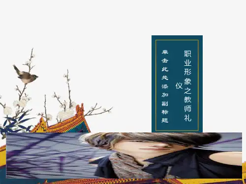 职业形象之教师礼仪PPT课件