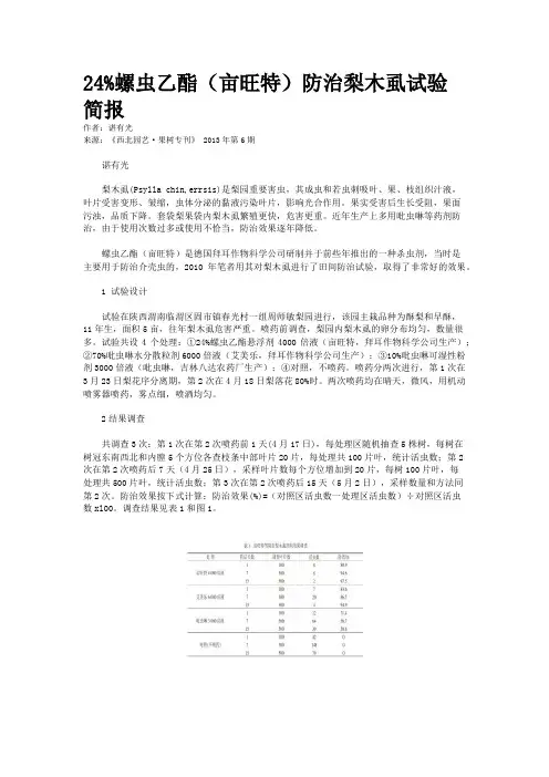 24%螺虫乙酯（亩旺特）防治梨木虱试验简报    