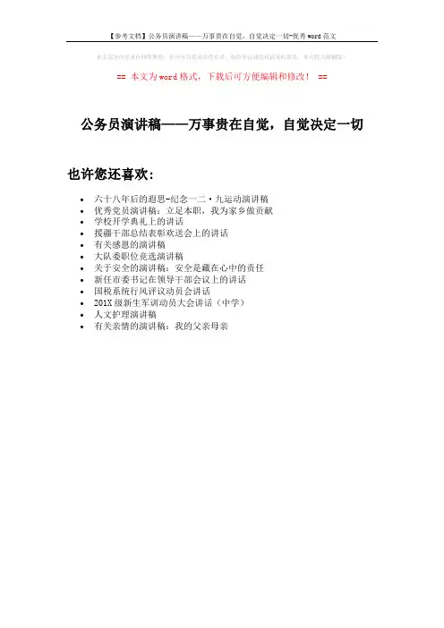 【参考文档】公务员演讲稿——万事贵在自觉,自觉决定一切-优秀word范文 (1页)