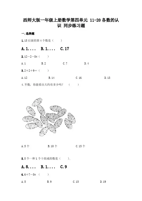 西师大版一年级上册数学第四单元-11-20各数的认识-同步练习题含完整答案(全优)