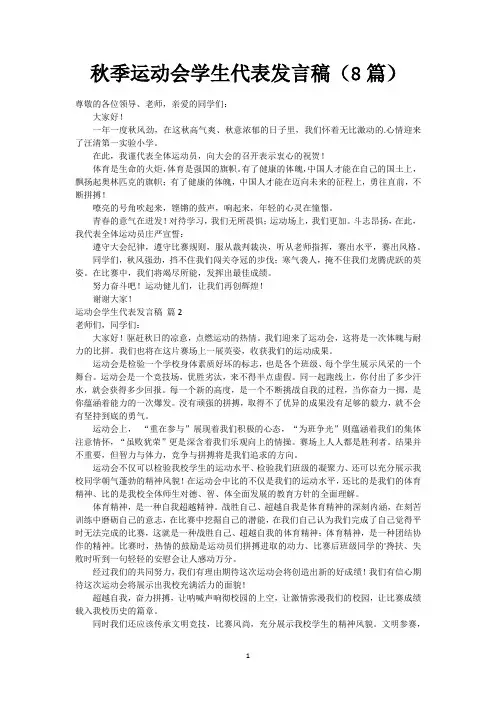 秋季运动会学生代表发言稿(8篇)