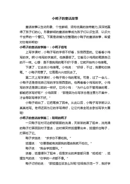 小鸭子的童话故事