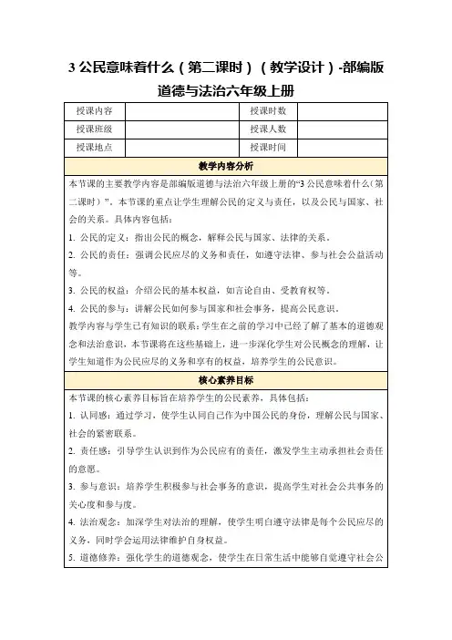 3公民意味着什么(第二课时)(教学设计)-部编版道德与法治六年级上册