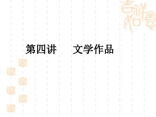 第四讲  文学作品(11-13)