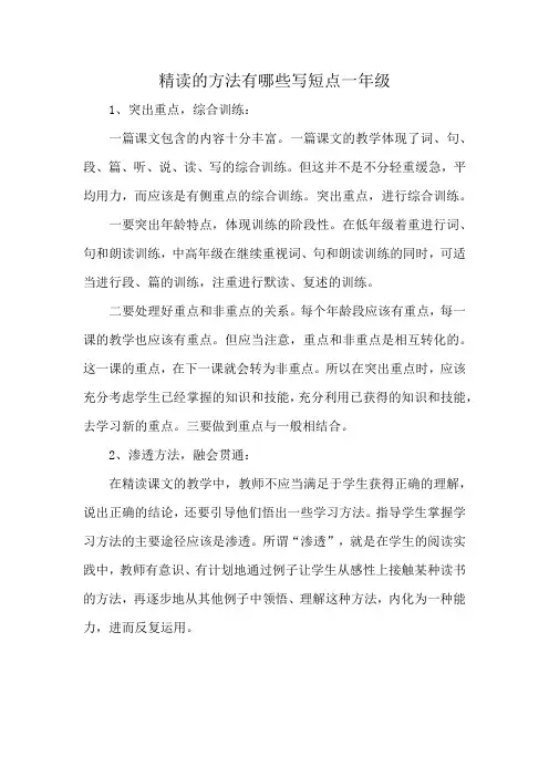 精读的方法有哪些写短点一年级