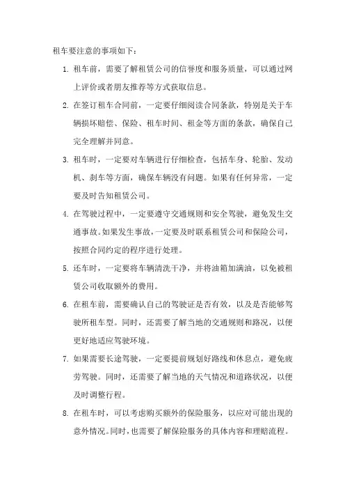 租车要注意的事项