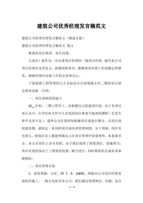 建筑公司优秀经理发言稿范文