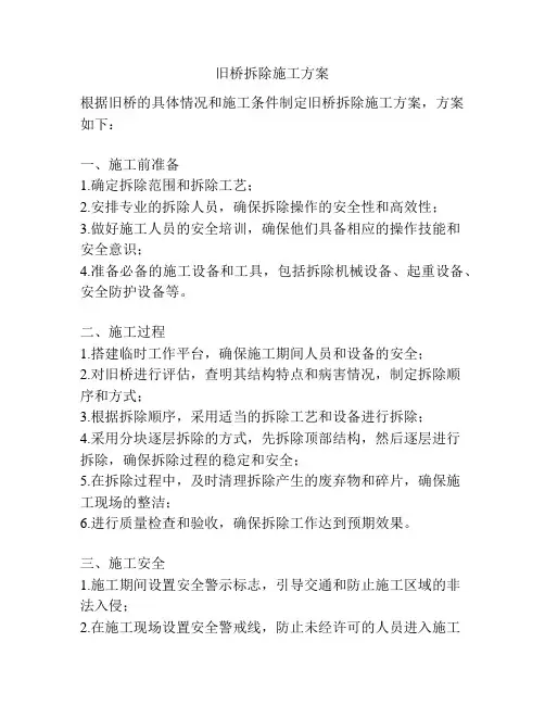 旧桥拆除施工方案