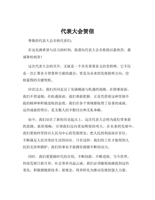 代表大会贺信