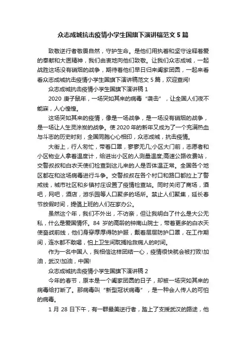 众志成城抗击疫情小学生国旗下演讲稿范文5篇